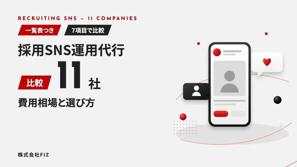 採用SNS運用代行11社比較｜費用と選び方