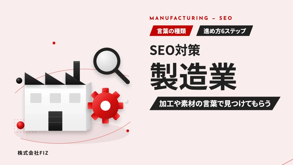 製造業のSEO対策｜検索される言葉と進め方6ステップ