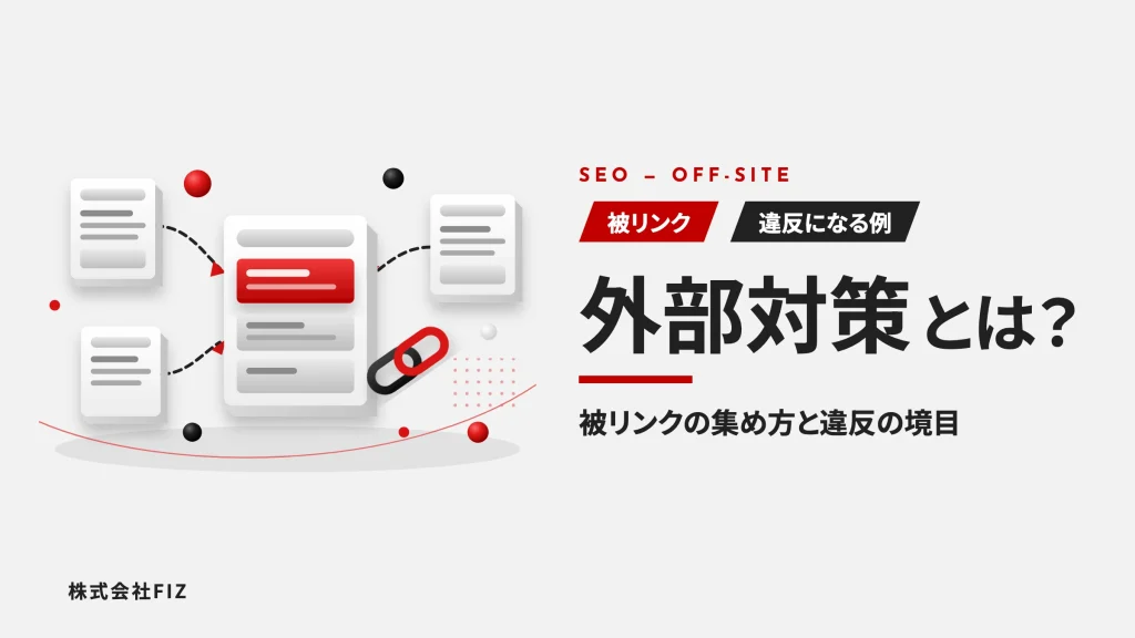 SEOの外部対策とは？被リンクの集め方と違反になる例