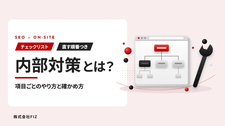 SEOの内部対策とは？チェックリストとやり方