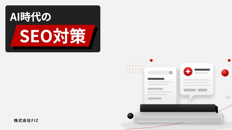 AI時代のSEO対策｜AI検索への対応とAIの使い方