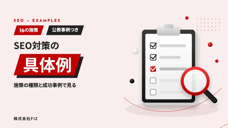 SEO対策の具体例16選｜施策の種類と公表された成功事例