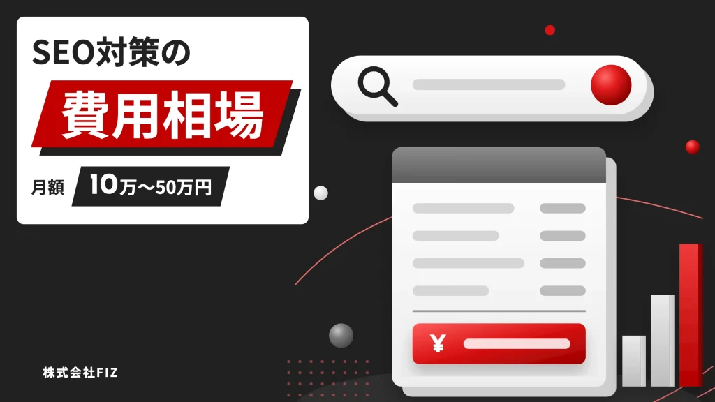 SEO対策の費用相場は月10万〜50万円｜内訳と見積もりの見方