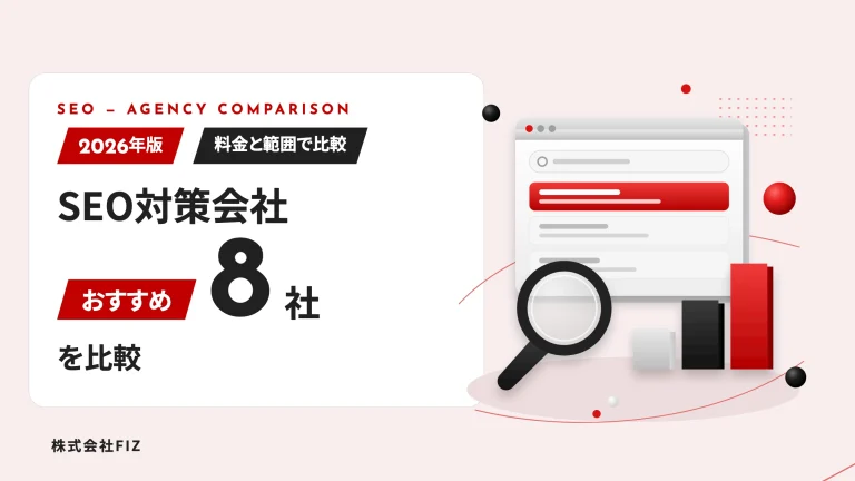 SEO対策会社おすすめ8社を比較｜選び方と料金