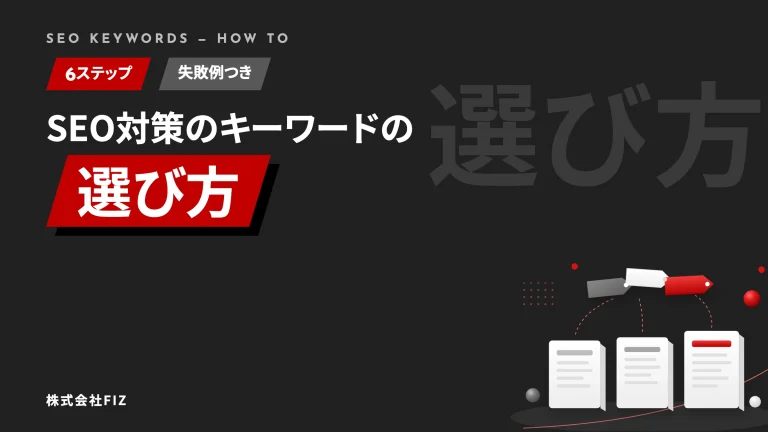 SEO対策のキーワードの選び方｜6ステップと失敗例