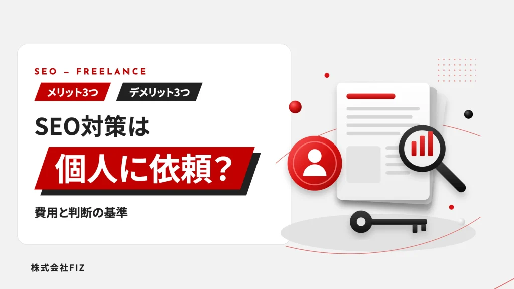 SEO対策は個人に依頼できる？費用とメリット・デメリット