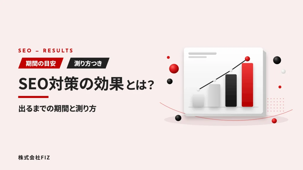 SEO対策の効果とは？出るまでの期間・測り方・出ないときの見直し