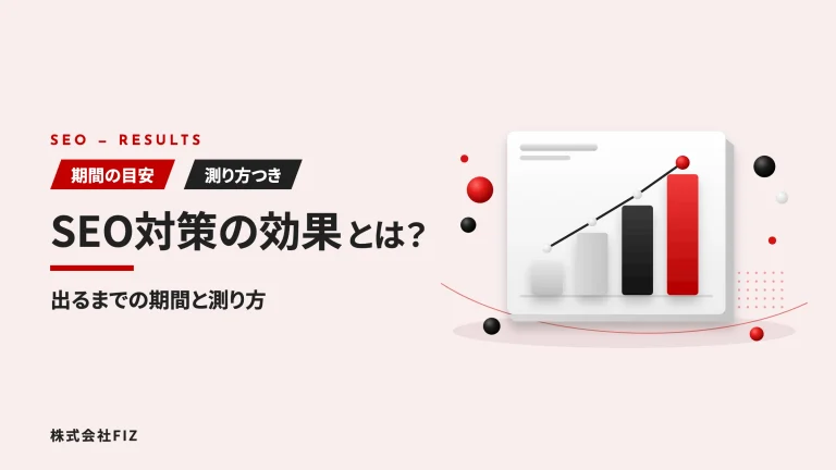 SEO対策の効果とは？出るまでの期間・測り方・出ないときの見直し