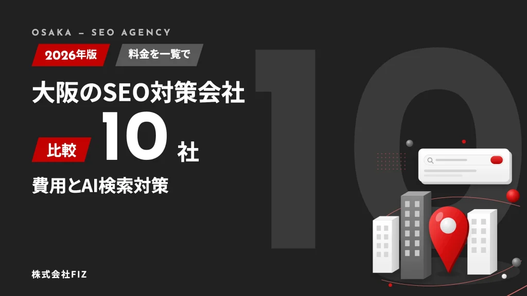 大阪のSEO対策会社10社を比較｜費用とAI検索対策