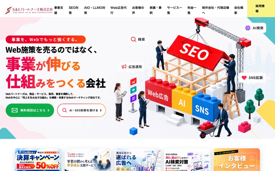 S&Eパートナーズ株式会社の公式サイト（2026年10月19日時点）