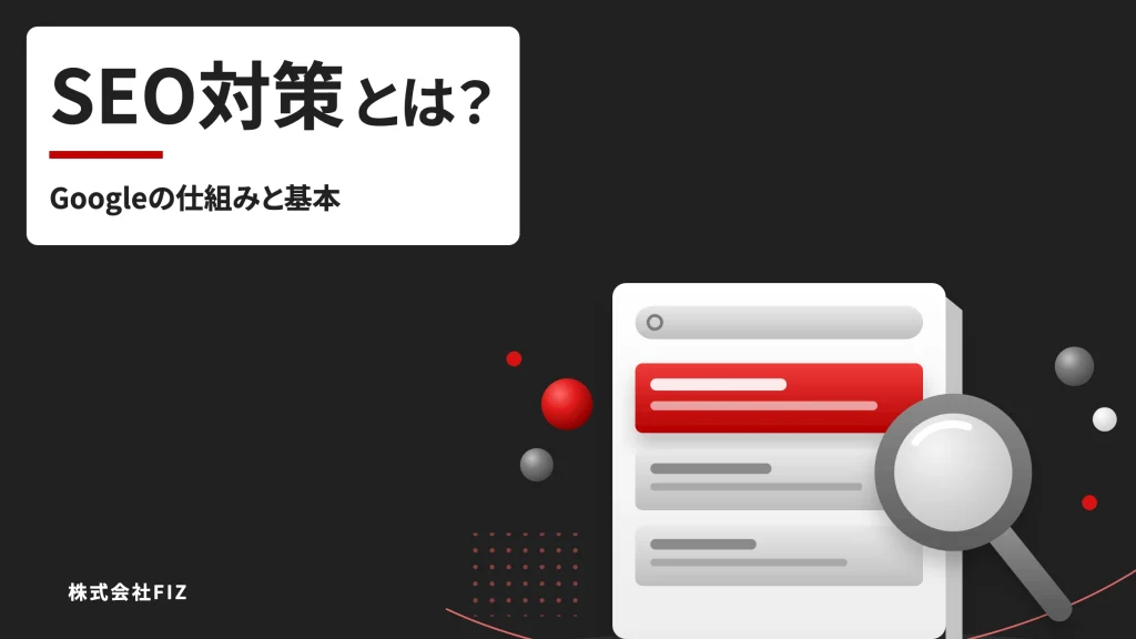SEO対策とは？Googleの仕組みと基本をわかりやすく解説