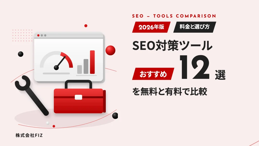 SEO対策ツールおすすめ12選｜無料と有料の比較と選び方