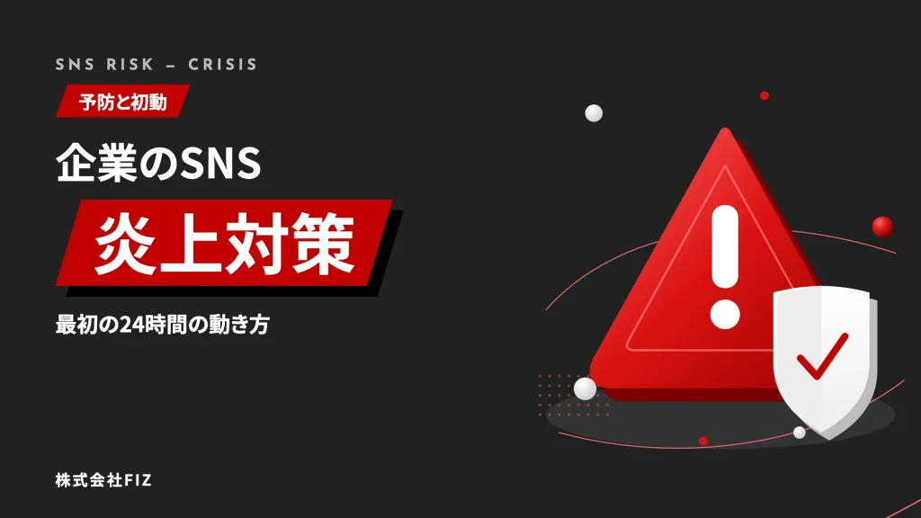企業のSNS炎上対策｜予防と初動の決め方