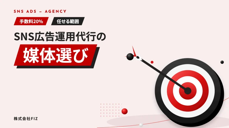 SNS広告の運用代行｜媒体の選び方と任せる範囲