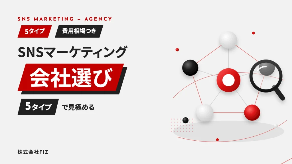 SNSマーケティング会社の選び方｜タイプ別の見極め方