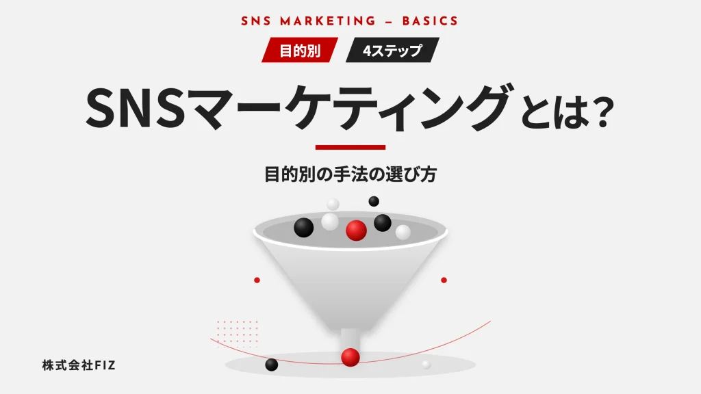 SNSマーケティングとは？目的別の手法の選び方