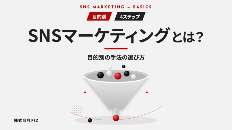 SNSマーケティングとは？目的別の手法の選び方