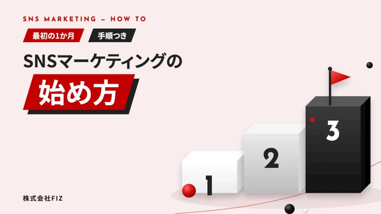 SNSマーケティングの始め方｜最初の1か月の手順