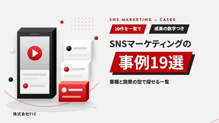 SNSマーケティングの事例19選｜業種と施策の型で探せる一覧