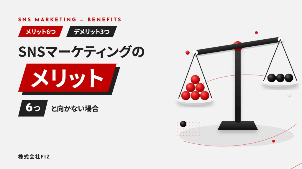 SNSマーケティングのメリット6つとデメリット3つ