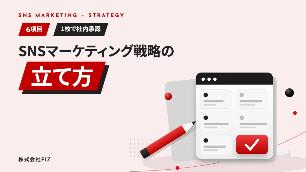 SNSマーケティング戦略の立て方｜1枚で社内承認