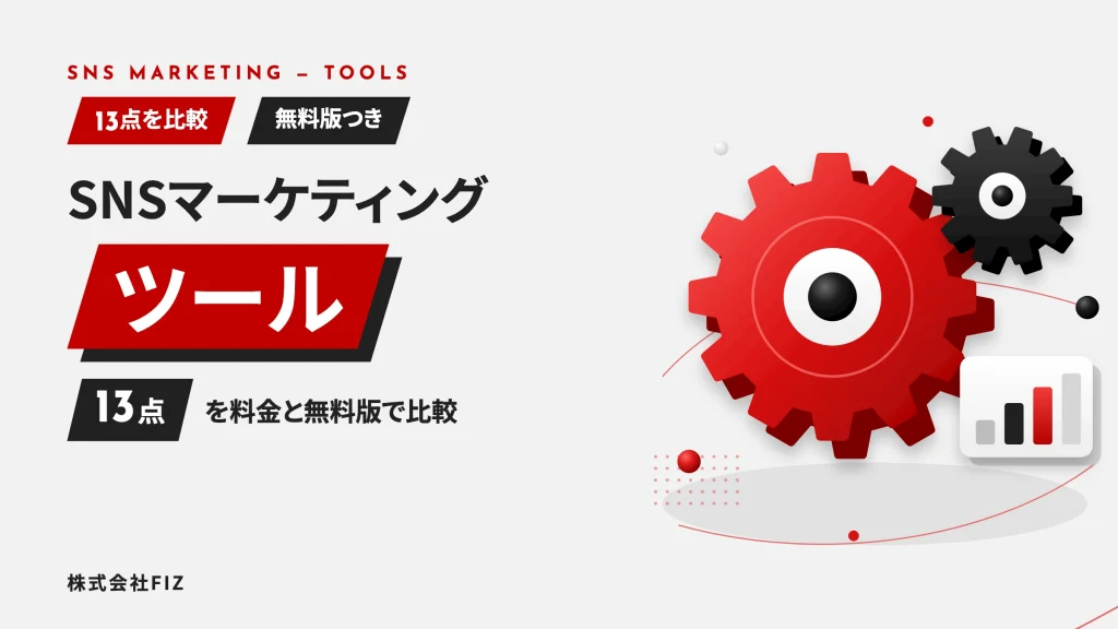 SNSマーケティングツール13選を比較｜料金と無料版