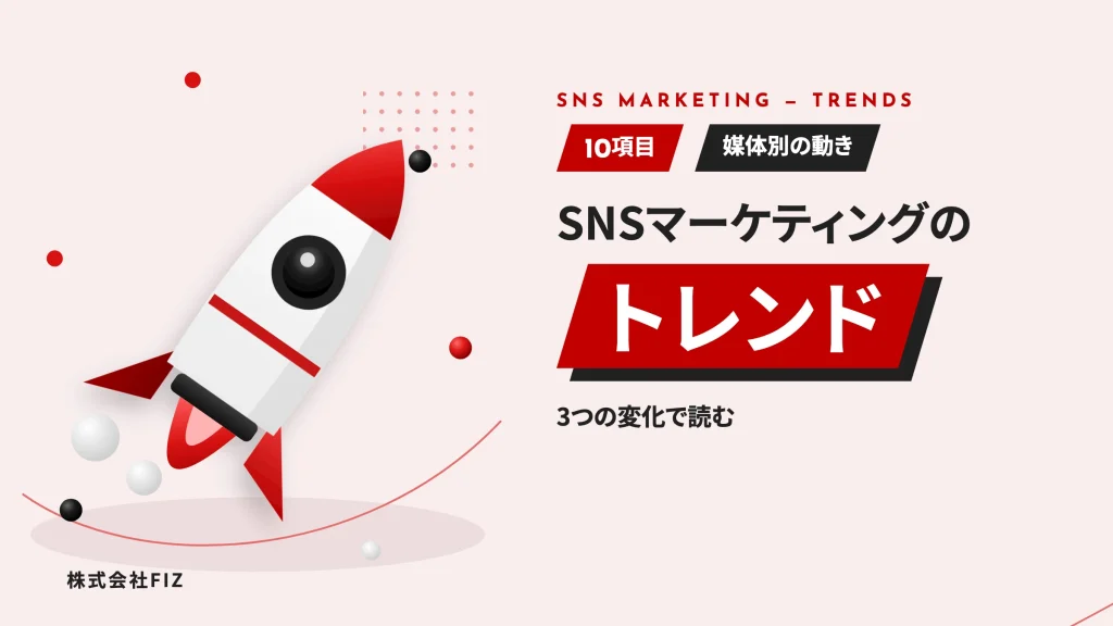 SNSマーケティングのトレンド2026｜10項目と媒体別の動き