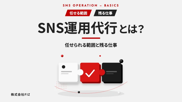 SNS運用代行とは？任せられる範囲と残る仕事