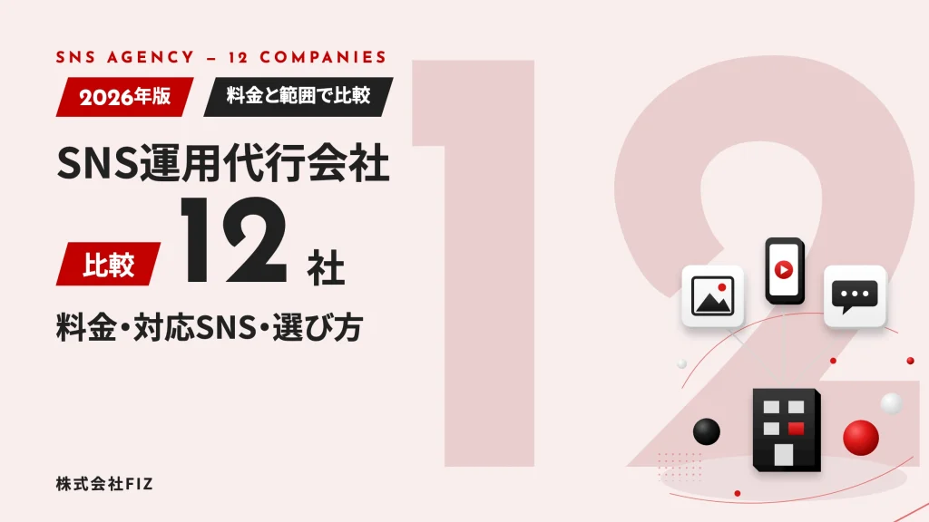 SNS運用代行会社12社を比較｜料金・対応SNS・選び方