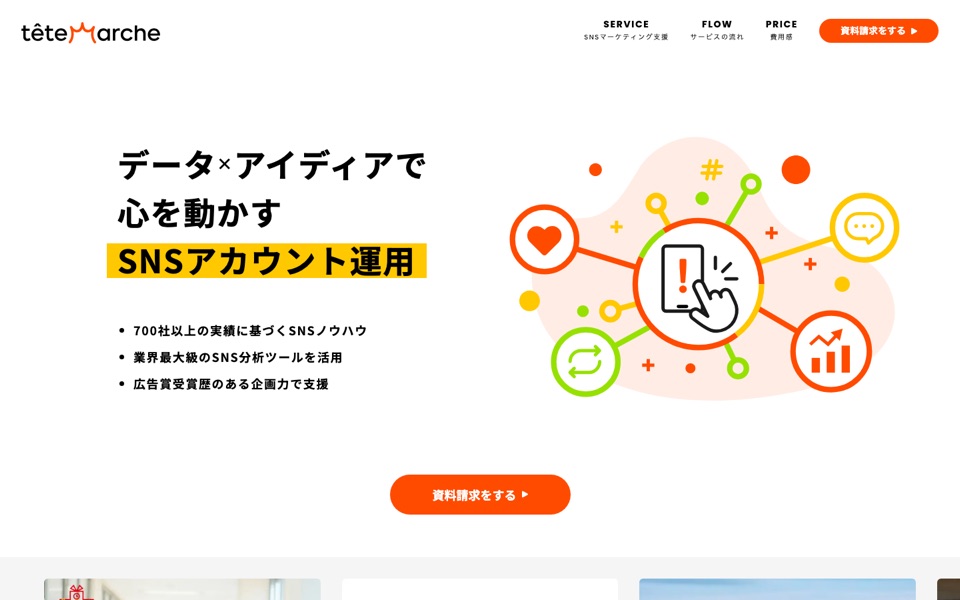 テテマーチ株式会社のSNSアカウント運用のページ（2026年10月19日時点）