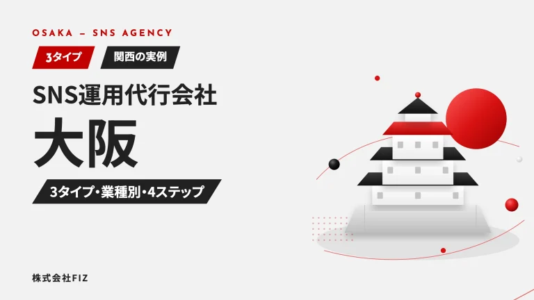 大阪のSNS運用代行｜地元に頼むかの判断軸と実例