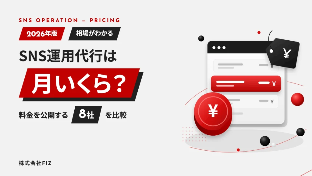 SNS運用代行の料金表｜相場と8社の料金を比較