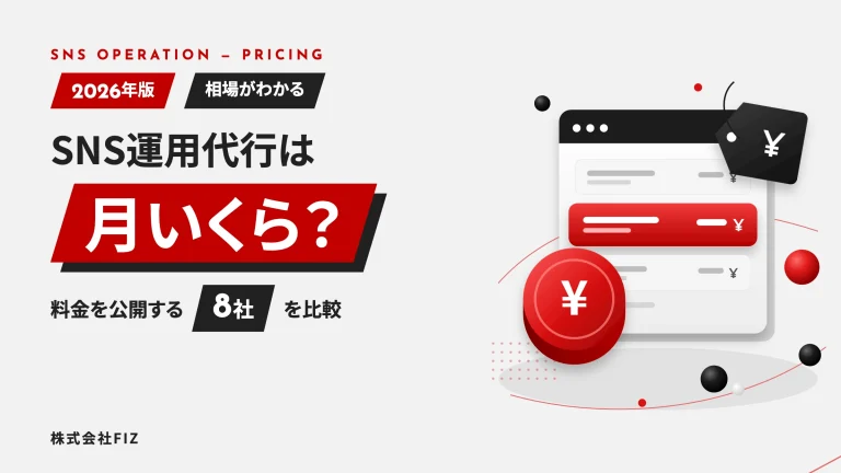 SNS運用代行の料金表｜相場と8社の料金を比較