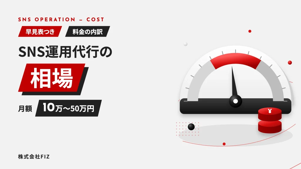SNS運用代行の相場はいくら？料金内訳と失敗しない選び方