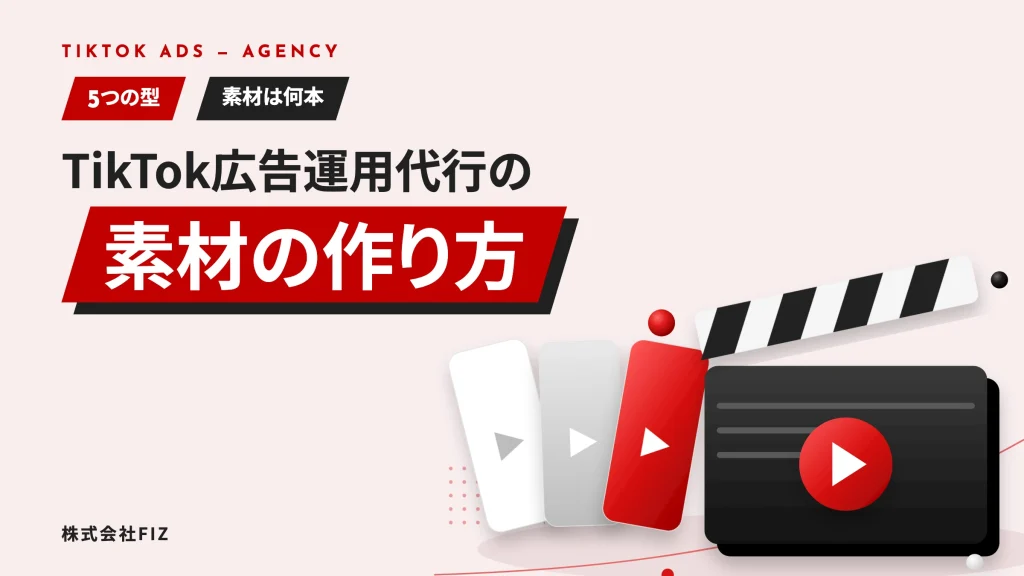 TikTok広告の運用代行｜広告の種類と素材の作り方