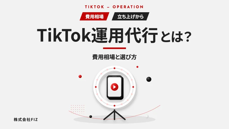 TikTok運用代行とは？費用相場と立ち上げから任せる選び方
