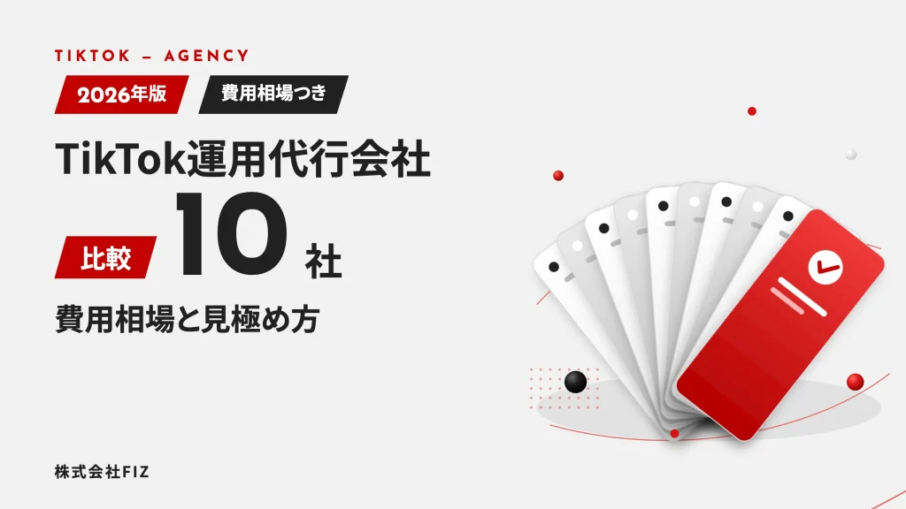 TikTok運用代行会社10社比較｜費用相場と見極め方