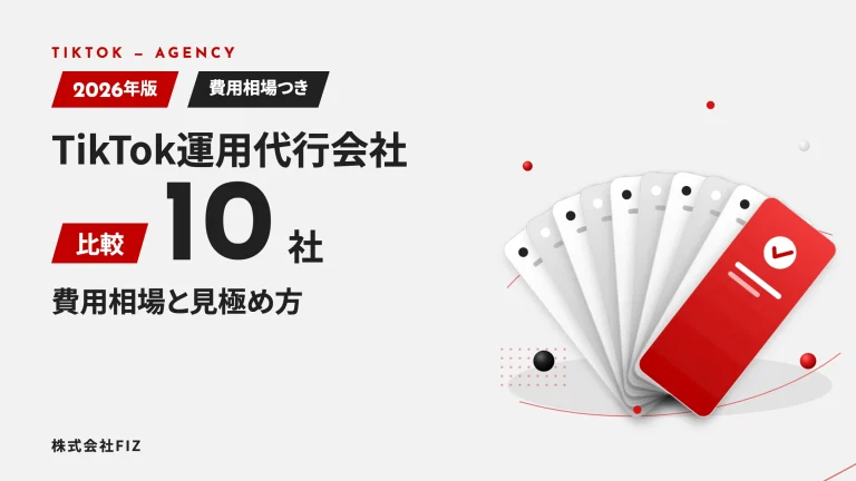 TikTok運用代行会社10社比較｜費用相場と見極め方